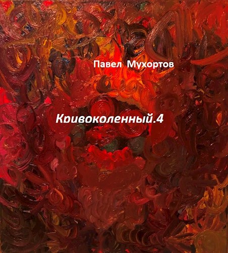 Обложка произведения Кривоколенный,4