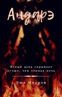 Обложка произведения Андарэ