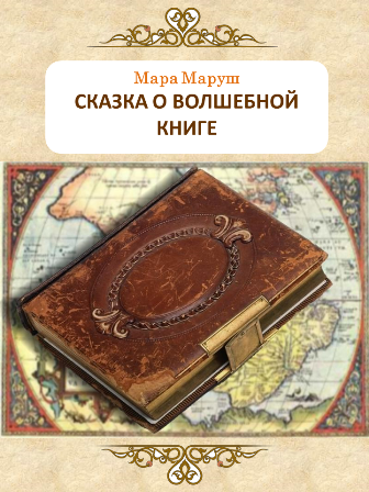 Обложка произведения Сказка о волшебной книге
