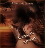 Обложка произведения Сквозь время