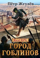 Обложка произведения Real-Rpg. Город гоблинов