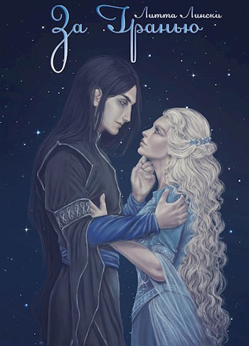 Обложка произведения За Гранью. Книга вторая
