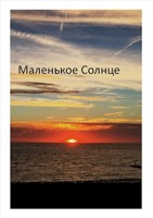 Обложка произведения Маленькое Солнце