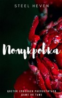 Обложка произведения Полукровка