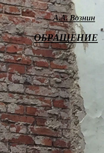 Обложка произведения Обращение