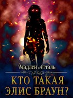 Обложка произведения Кто такая Элис Браун?