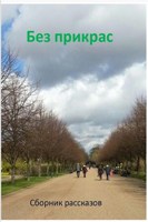 Обложка произведения Без прикрас