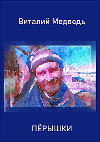 Обложка произведения Пёрышки
