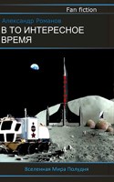 Обложка произведения В то интересное время