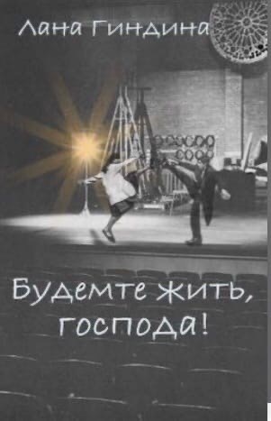 Обложка произведения Будемте жить, господа!
