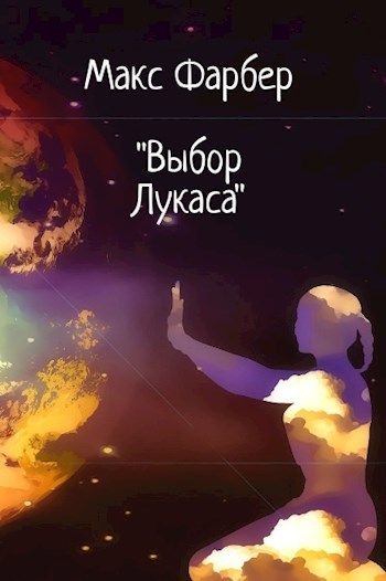 Обложка произведения Выбор Лукаса