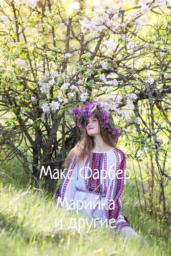 Обложка произведения Марийка и другие
