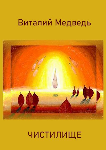 Обложка произведения Чистилище