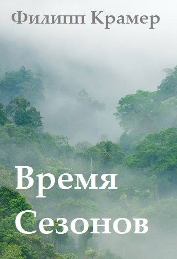 Обложка произведения Время сезонов