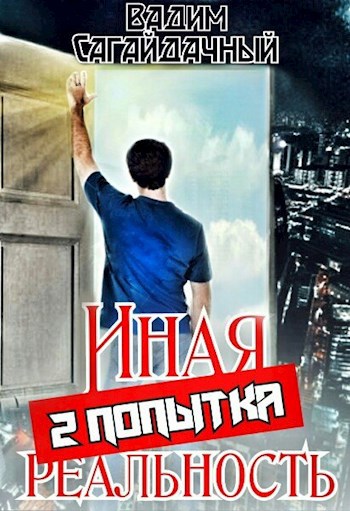 Обложка произведения Иная реальность 2 попытка