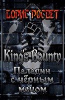 Обложка произведения Kings's Bounty: Паладин с чёрным мечом