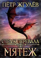 Обложка произведения Страж перевала 2. Мятеж