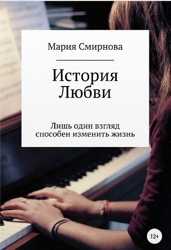 Любовь мариям. Мария Смирнова книги. Мария Смирнова остановка счастливая жизнь. Любовь Мария. Книга остановка счастливая жизнь Мария Смирнова.