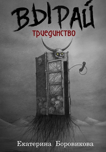 Обложка произведения Вырай. Триединство