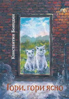 Обложка произведения Гори, гори ясно