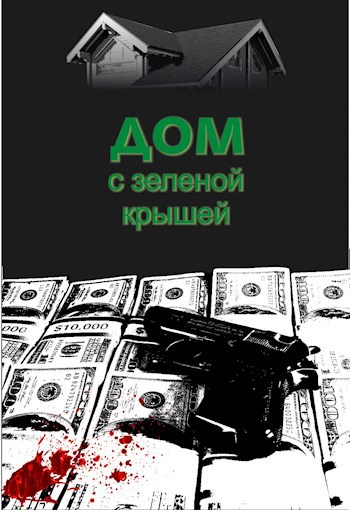 Обложка произведения Дом с зеленой крышей