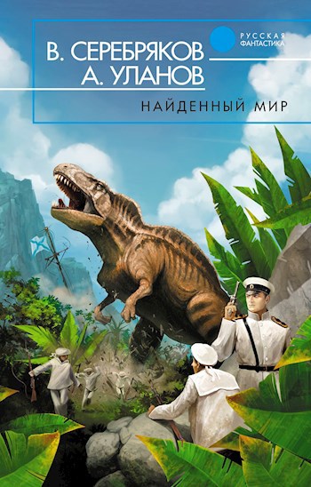 Обложка произведения Найденный мир.