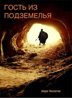 Обложка произведения Гость из подземелья