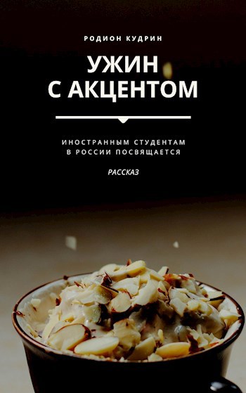 Обложка произведения Ужин с акцентом