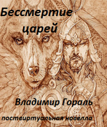 Обложка произведения Бессмертие царей