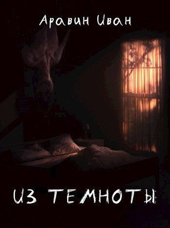 Обложка произведения Из темноты