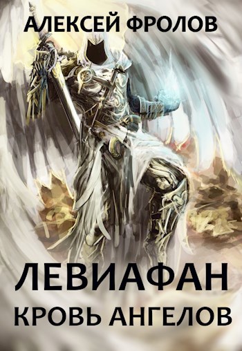 Обложка произведения Левиафан. Кровь Ангелов