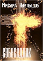 Обложка произведения Собеседник