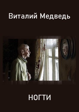 Обложка произведения Ногти