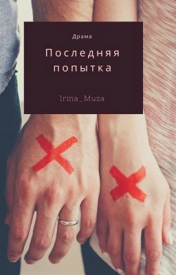 Обложка произведения Последняя попытка