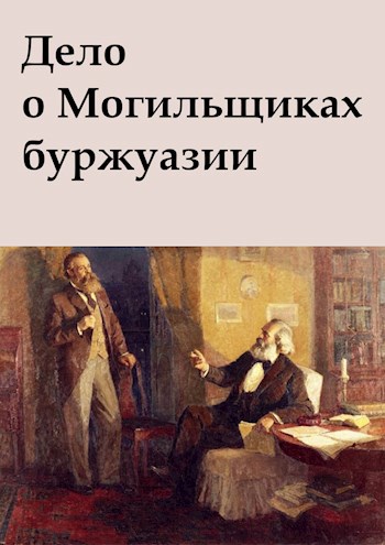 Обложка произведения Дело о Могильщиках буржуазии