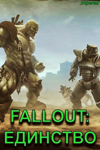Обложка произведения Fallout: Единство