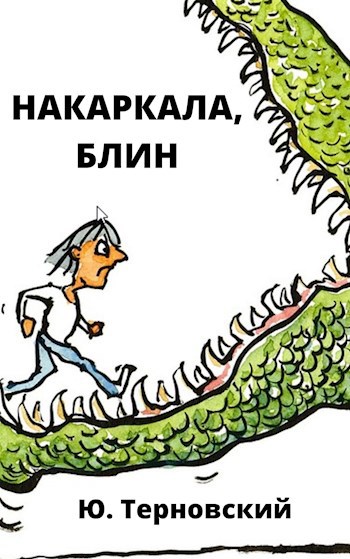 Обложка произведения Отдыхать надо на даче