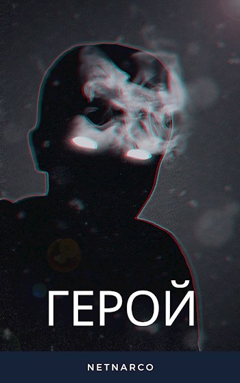 Обложка произведения Герой