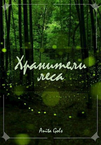 Обложка произведения Хранители леса