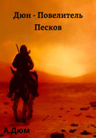 Обложка произведения Дюн - Повелитель Песков