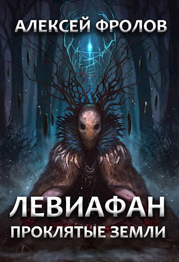 Обложка произведения Левиафан. Проклятые земли