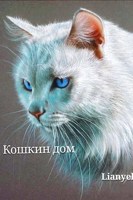 Обложка произведения Кошкин дом