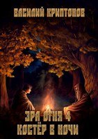 Обложка произведения Эра Огня 4: Костёр в ночи