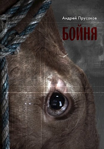 Обложка произведения Бойня