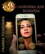 Обложка произведения SMS-ловушка для монарха