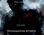 Обложка произведения Путь к могуществу. Книга первая. Неожиданная встреча.