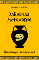 Обложка произведения Забавная мифология-3: Троллиада и Идиссея