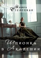 Обложка произведения Шпионка в Академии