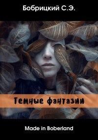 Обложка произведения Сборник стихов «Made in Boberland: Темные фантазии»