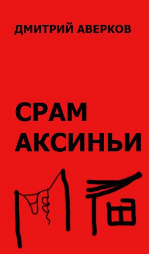 Обложка произведения Срам Аксиньи